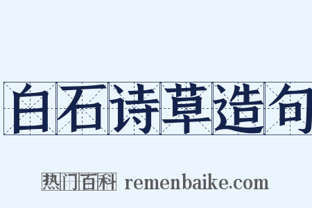 白石诗草造句是什么意思的图片